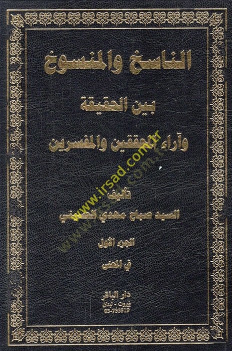 النصيح والمنصوح بين الحقيقة وأرائي المحققين والمفسرين المفسرين