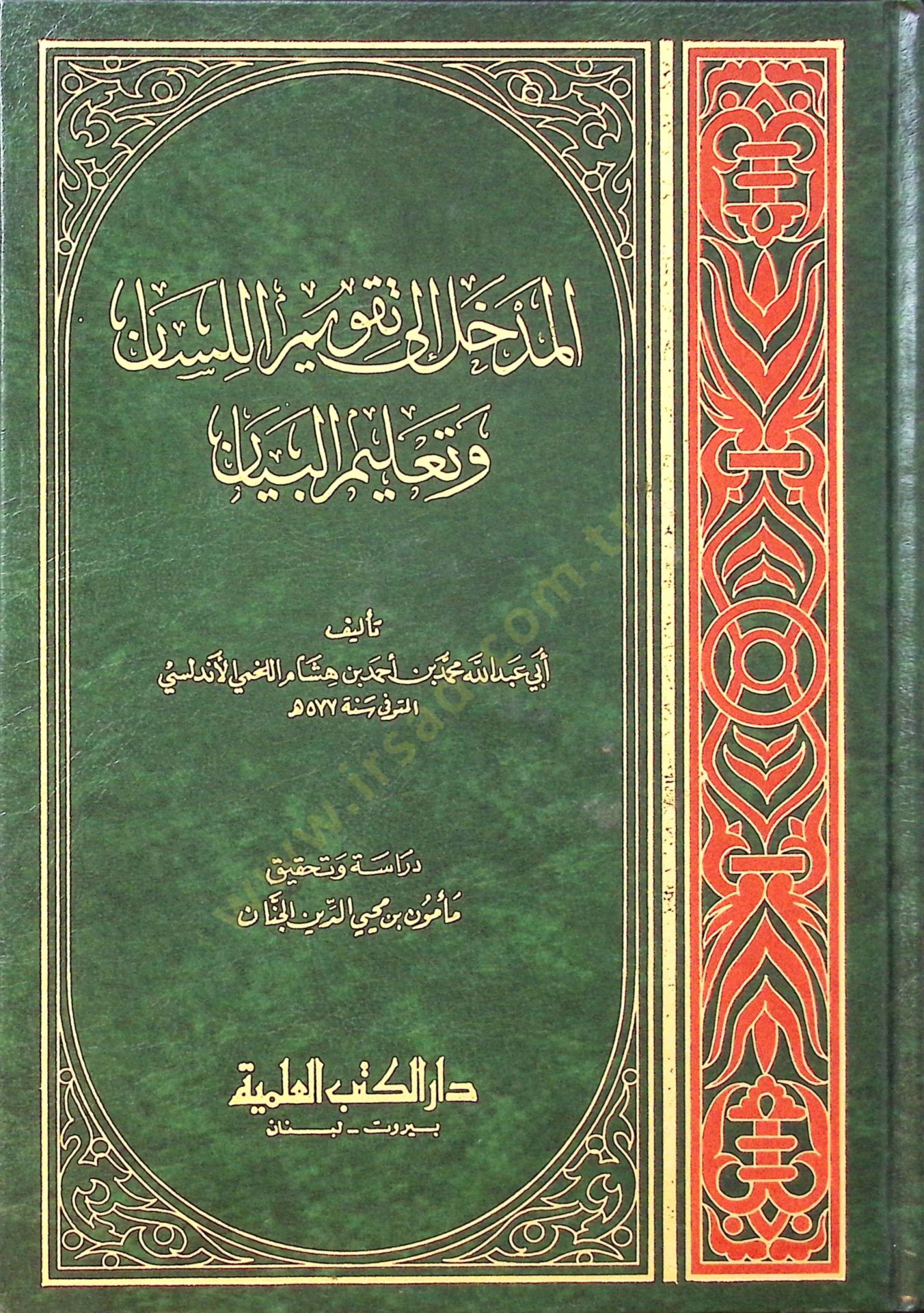El-Medhal ila Takvimil-Lisan ve Talimil-Beyan  - المدخل الى تقويم اللسان وتعليم البيان