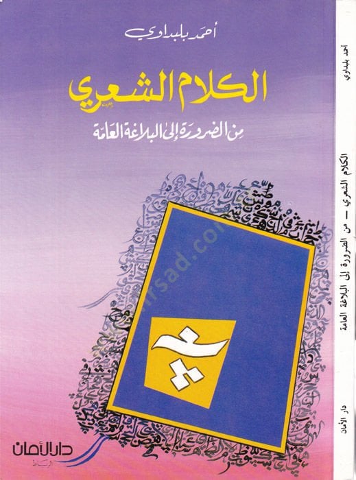 El-Kelamüş-Şiri mined-Darure ilal-Belagatil-Amme  - الكلام الشعري من الضرورة الى البلاغة العامة
