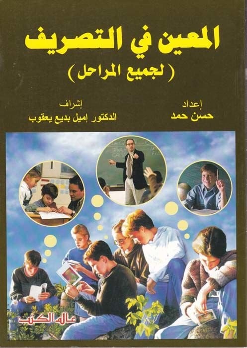 El-Muin fit-Tasrif (li-Cemiil-Merahil) - المعين في التصريف لجميع المراحل