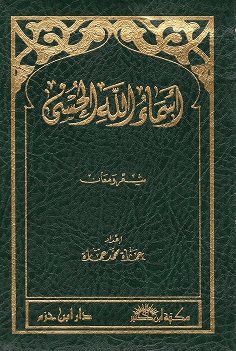 Esmaullahil-Hüsna Şir ve Man - أسماء الله الحسنى شعر ومعان