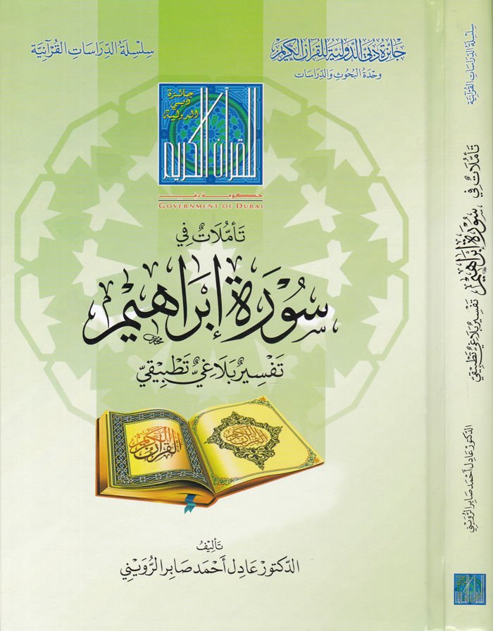 Teemmülat fi Surati İbrahim  Tefsir Belagi Tatbiki - تأملات في سورة إبراهيم تفسير بلاغي تطبيقي