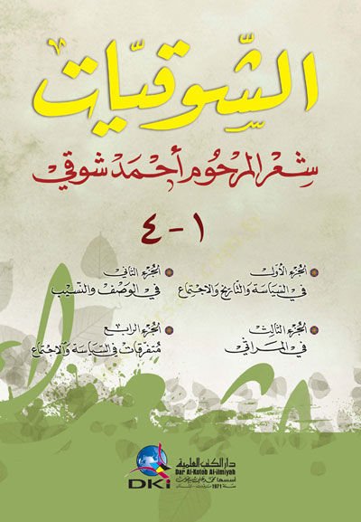 Eş-Şevkiyyat Şi'rü'l-Merhum Ahmed Şevki - الشوقيات شعر المرحوم أحمد شوقي
