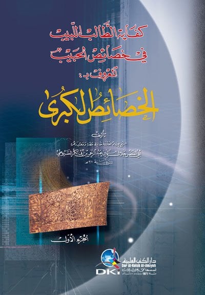 El-Hasaisül-Kübra Kifayetüt-Talibil-Lebib fi Hasaisil-Habib - كفاية الطالب اللبيب في خصائص الحبيب المعروف بـ الخصائص الكبرى