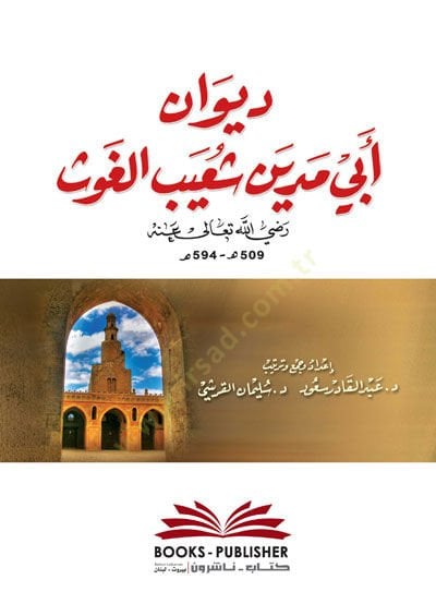 Divan Ebi Medin Shu'ayb El-Gavs - ديوان أبي مدين شعيب الغوث