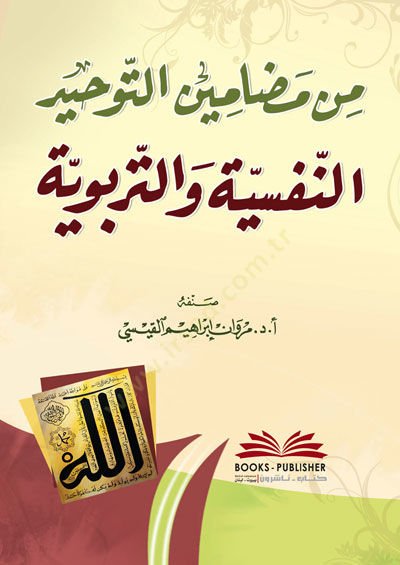 Min Medaminit-Tevhid en-Nefsiyye vet-Terbeviyye - من مضامين التوحيد النفسية والتربوية