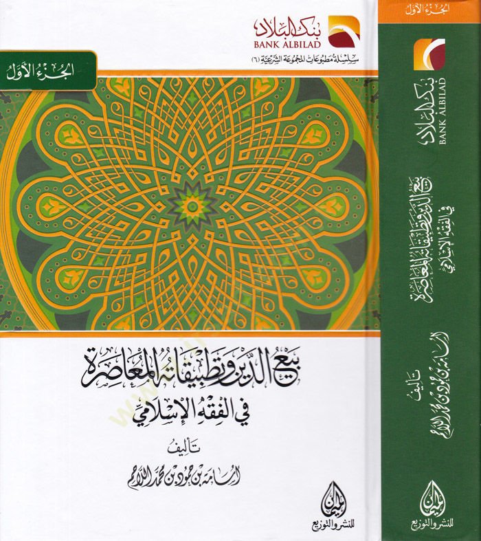 Bey'ü'd-deyn and tatbikâtühü'l-muâsıra fi'l-fıkhi'l-islami-بيع الدين وتطبيقاته المعاصرة في الفقه الإسلامي