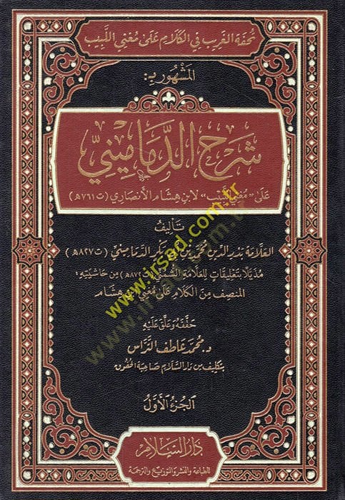 Tuhfetül-garib fil-kelam ala Mugnil-Lebib el-meşhur bi Şerhüd-Demamini ala Mugnil-Lebib li-İbn Hişam el-Ensari  - تحفة الغريب في الكلام على مغني اللبيب المشهور بـ شرح الدماميني على مغني اللبيب لابن هشام الأنصاري
