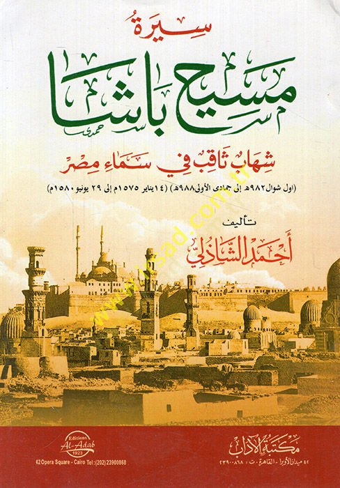 Siretu Meih Başa Şihab Sakıb fi semai Mısr  - سيرة مسيح باشا شهاب ثاقب في سماء مصر