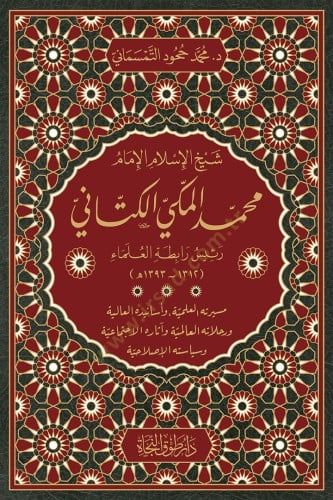 Şeyhül-İslam el-imam Muhammed el-Mekki el-Kettani reis rabıtatül-ulama mesiretuhul-ilmiyye ve esaniduhul-aliyye ve rahlatuhul-alemiyye ve asaruhul-ictimaiyye ve siyasetuhul-ıslahiyye - شيخ الإسلام الإمام محمد المكي الكتاني رئيس رابطة العلماء مسيرته العلمي