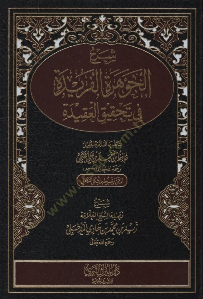 Şerhül-Cevheretil-Feride fi Tahkikil-Akide - شرح الجوهرة الفريدة في تحقيق العقيدة