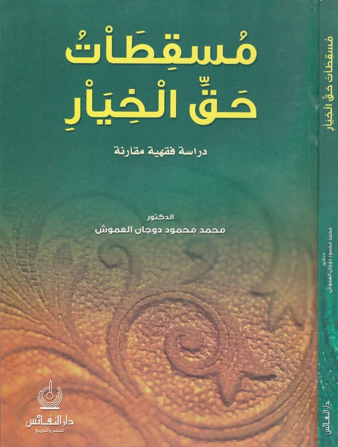 Müskıtatu Hakkil-Hıyar Dirase Fıkhiyye Mukarene - مسقطات حق الخيار دراسة فقهية مقارنة