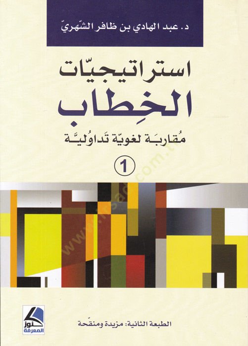 İstiraticiyyatül-hitab  - استراتيجيات الخطاب  مقاربة لغوية تداولية