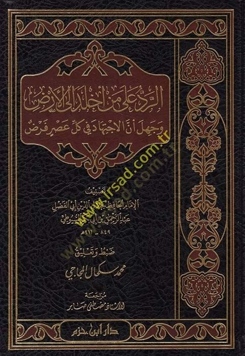 Kitabü'r-Red ala Men Ehlede ile'l-Arz ve Ignorant Enne'l-Ictihad fi Külli Asrin Farz شاهد المزيد