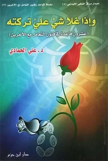 Ve İza Gala Şeyün Ali Terekethu  - وإذا غلا شيء علي تركته خمس وعشرون قاعدة في فنون التعامل مع الآخرين