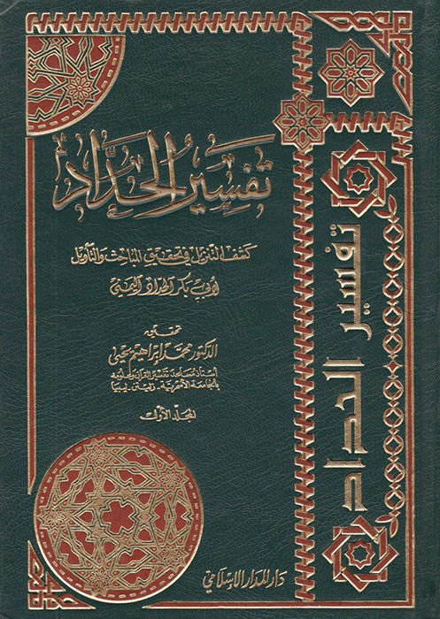 Tefsirül-Haddad Keşfüt-Tenzil fi Tahkikil-Mebahis vet-Tevil - تفسير الحداد كشف التنزيل في تحقيق المباحث والتأويل