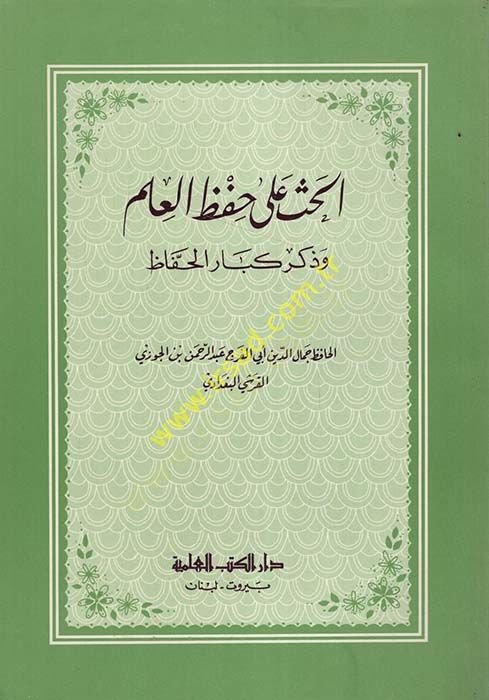 الحسو على حفظ العلم و ذكرو كيباري الحافظ