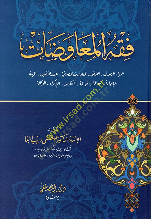 Fiqhul-muavedat عقد التأمين _ الهية _ التجارة _ الجعالة _ الحوالة _ التفليس _ الإكراه _ الوكالة