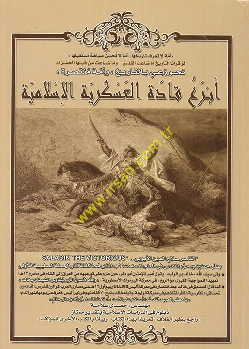 Ebrau kadetil-askeriyyetil-İslamiyye  - أبرع قادة العسكرية الإسلامية