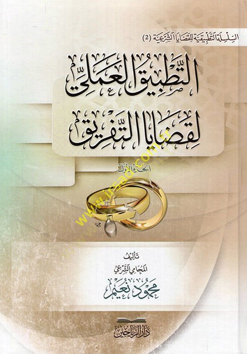 et-Tatbikül-ameli li-kadayat-tefrik  - التطبيق العملي لقضايا التفريق