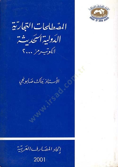 El mustelehatut ticariyyetid devleviyyetil hediyseti inkutermuz 2000 - المصطلحات التجاربية الدولية الحديثة انكوتيرمز 2000