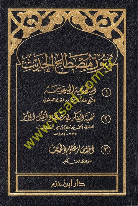 Mutunu Mustalahi'l-Hadis El-Manzumetü'l-Beykuniyye مصطلح مصطلح 3اختصار علوم الحديث
