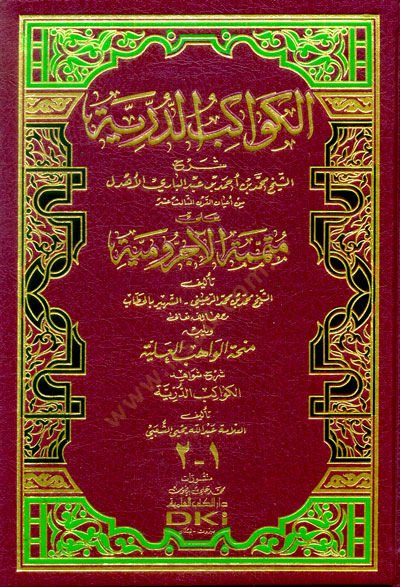 El-Kevakibüd-Dürriyye Şerh ala Mütemmimetil-Acrumiyye - الكواكب الدرية شرح على متممة الآجرومية
