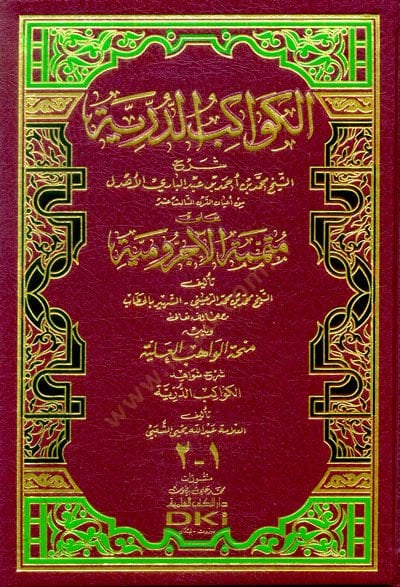 El-Kevakibü'd-Dürriyye Şerh ala Mütemmimeti'l-Acrumiyye