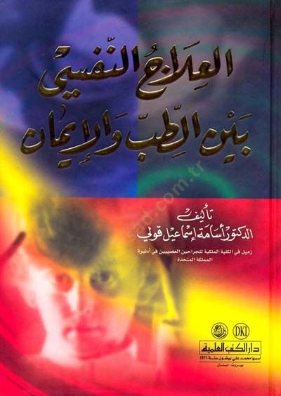 El-İlacün-Nefsi beynet-Tıb vel-İman  - العلاج النفسي بين الطب والإيمان
