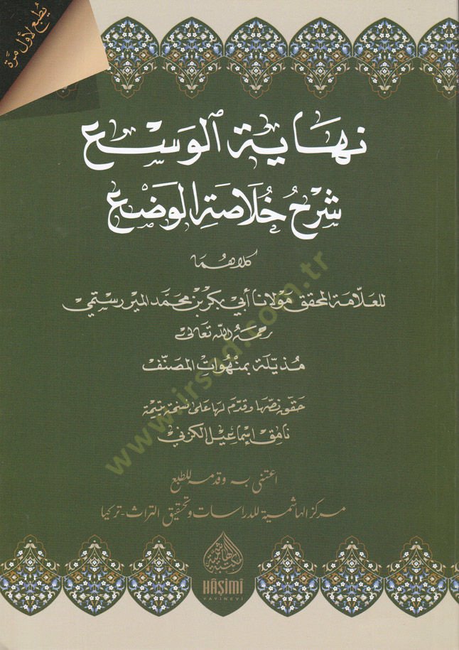 Ullu'l-Ves 'Sharhu Hulaati'l-Vad' - نهاية الوسع شرح خلاصة الوضع