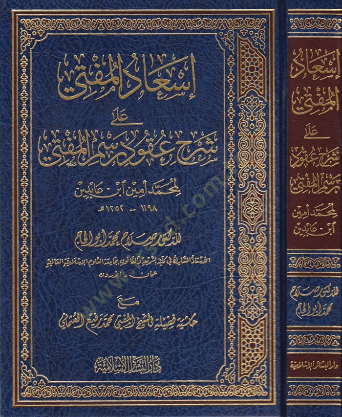 İsadül-Müfti ala Şerhu Ukud Resmil-Müfti  - إسعاد المفتي على شرح عقود رسم المفتي لمحمد أمين ابن عابدين مع حاشية الشيخ المفتي محمد رفيع العثماني