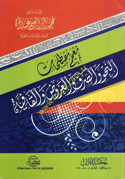 Mu'cemu mustalahati'n-nahv ve's-sarf ve'l-aruz ve'l-kafiye  - معجم مصطلحات النحو والصرف والعروض والقافية