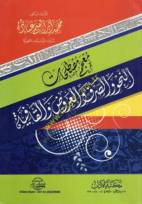 Mucemu mustalahatin-nahv ves-sarf vel-aruz vel-kafiye  - معجم مصطلحات النحو والصرف والعروض والقافية