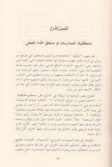 Michel de Sarto Logic-Mümarasat ve Zekaül-ISTamalat Medhal ile Kıraa Therapeuticyye الطبات مدخل إلى قراءة جديدة