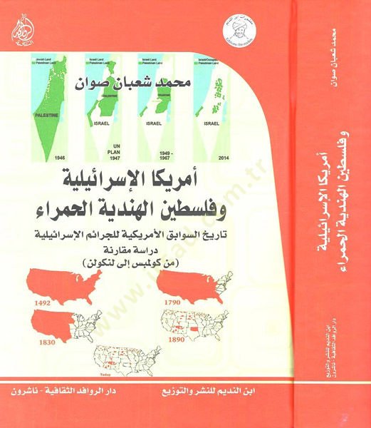 El-Amrikal-İsrailiyye vel-Filistinel-Hindiyye El-Hamra Tarihüs-Sevabikil-Amrikiyye lil-Ceraimil-İsrailiyye (min Columbus Lincoln) - أمريكا الإسرائيلية وفلسطين الهندية الحمراء تاريخ السوابق الأمريكية للجرائم الإسرائيلية (من كولمبس إلى لنكولن)