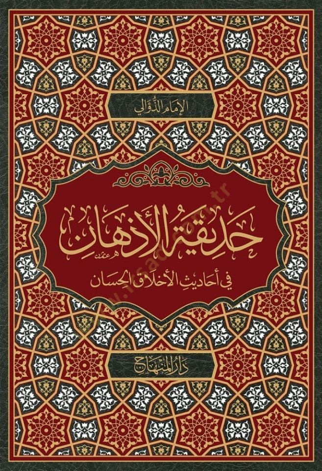 Hadikatül-az-han fi ehadisil-ahlak el-hisan - حديقة الأذهان في أحاديث الأخلاق الحسان