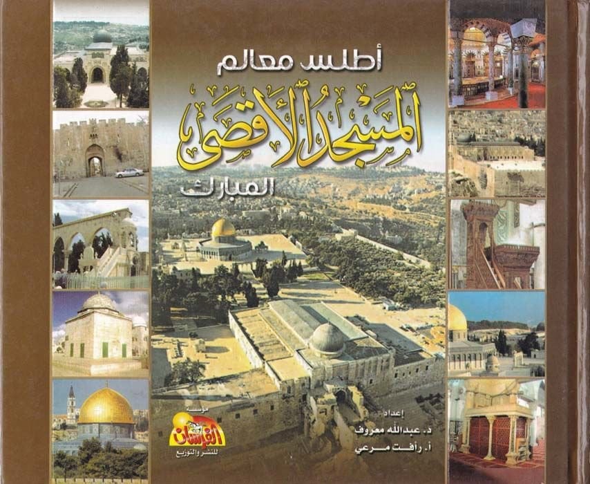 Atlasu Mealimi'l-Mescidi'l-Aksa  - أطلس معالم المسجد الأقصى المبارك شرح تفصيلي معزز بالصور