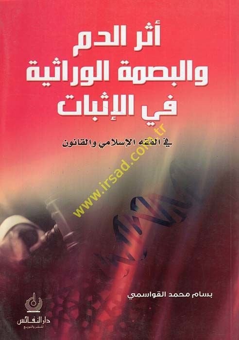 Eserüd-Dem vel-Besmatül-Verasiyye fil-İsbat fil-Fıkhil-İslami vel-Kanun - أثر الدم والبصمة الوراثية في الإثبات