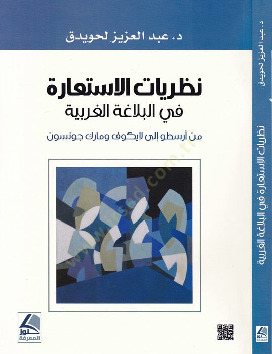 Nazariyyatül-istiare fil-belagatil-Arabiyye لايكوف ومارك وجونسون
