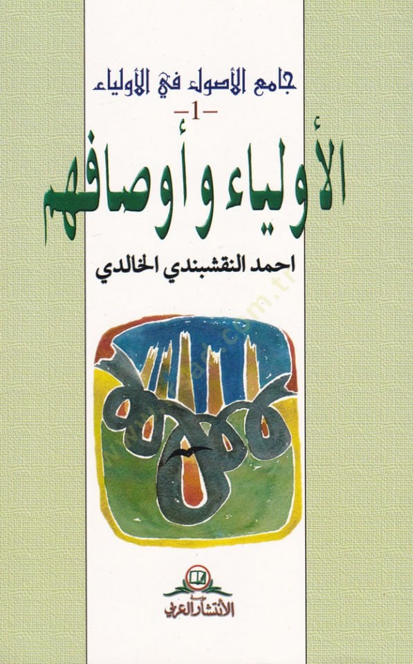 Camiü'l-Usul fi'l-Evliya 2: الطرق الصوفية- المجلد 3: معجم الكلمات الصوفية-