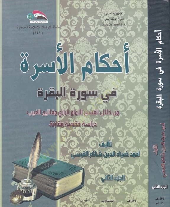 Ahkamu'l-Usra fi Sureti'l-Bakara min Hilali Tefsiri'l-İmam Er-Razi Mefatîhu'l-Gayb Dirase Fıkhiyye Mukarine - أحكام الأسرة في سورة البقرة من خلال تفسير الإمام الرازي مفاتيحالغيب دراسة فقهية مقارنة