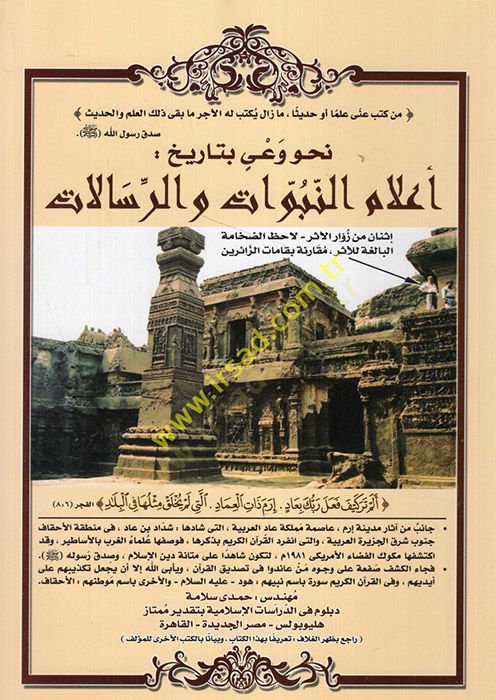 Nahve vayin bi-tarih alamün-nübüvvat ver-risalat  - نحو وعي بتاريخ أعلام النبوات والرسالات