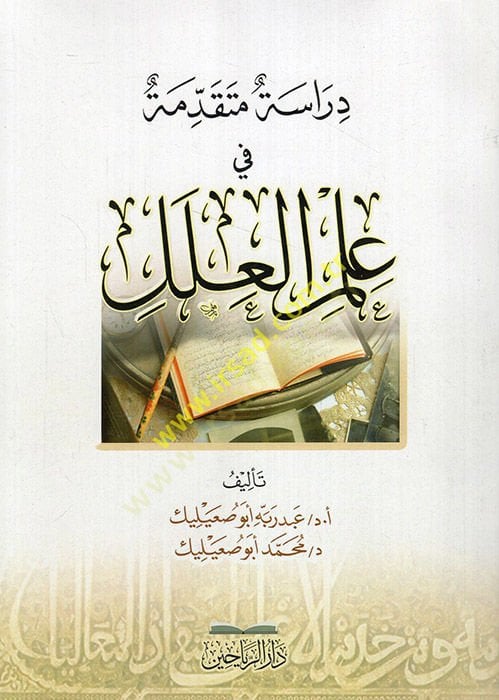 Dirasetun mütekaddime fi ilmil-hadis  - دراسة متقدمة في علم الحديث