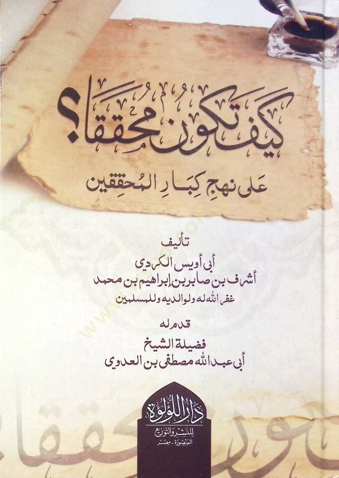 Keyfe Tekun Muhakika Ala Nehc Kibar El Muhakkikin - كيف تكون محققا على نهج كبار المحققين