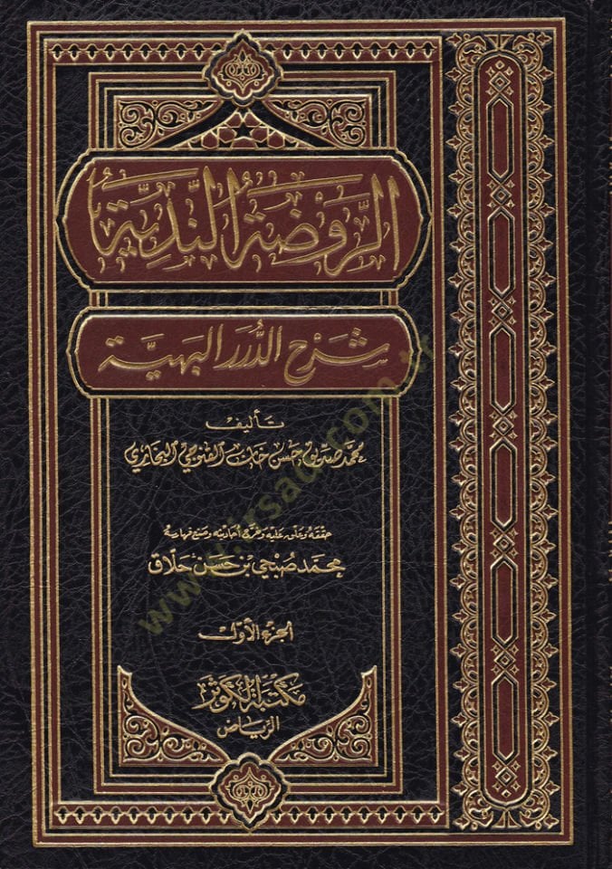 Er-Ravdatün-Nediyye Şerhüd-Düreril-Behiyye - الروضة الهندية شرح الدرر البهية