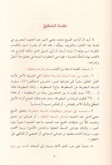 Sebilül-Hüda ala Şerhi Katrin-Neda ve Bellis-Sada ve maahu Risale fi Medhin-Nahv / Ebül-Meali Abdülkadir Kassab - سبيل الهدى على شرح قطر الندى وبل الصدى ومعه رسالة في مدح النحو
