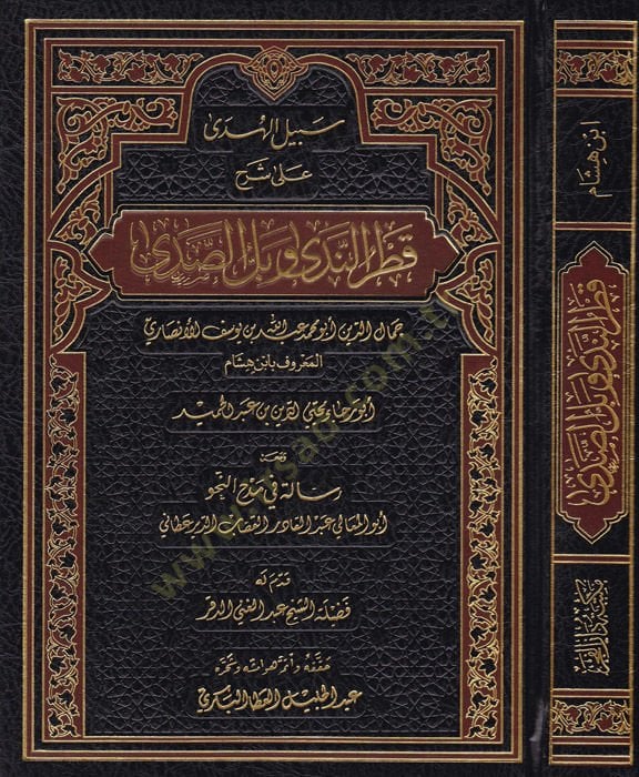 Sebilül-Hüda ala Şerhi Katrin-Neda ve Bellis-Sada ve maahu Risale fi Medhin-Nahv / Ebül-Meali Abdülkadir Kassab - سبيل الهدى على شرح قطر الندى وبل الصدى ومعه رسالة في مدح النحو