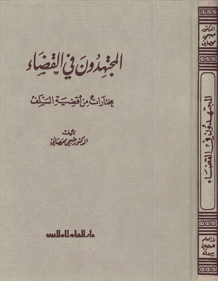 El-Müctehidun fil-Kada Muhtarat min Akdıyyetis-Selef - المجتهدون في القضاء مختارات من أقضية السلف