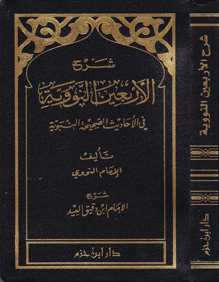 Şerhül-Erbainen-Neveviyye fil-Ehadisis-Sahihatin-Nebeviyye - شرح الأربعين النووية في الأحاديث الصحيحة النبوية