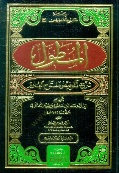 Al-Mutawwal Sharhu Talhisi Miftahi'l-Ulum - المطول شرح تلخيص مفتاح العلوم